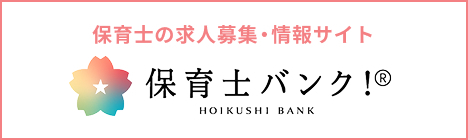 保育士バンク!