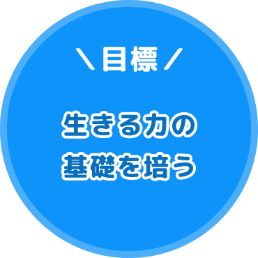 目標（生きる力の 基礎を培う