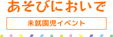 あそびにおいで(未就園児イベント)