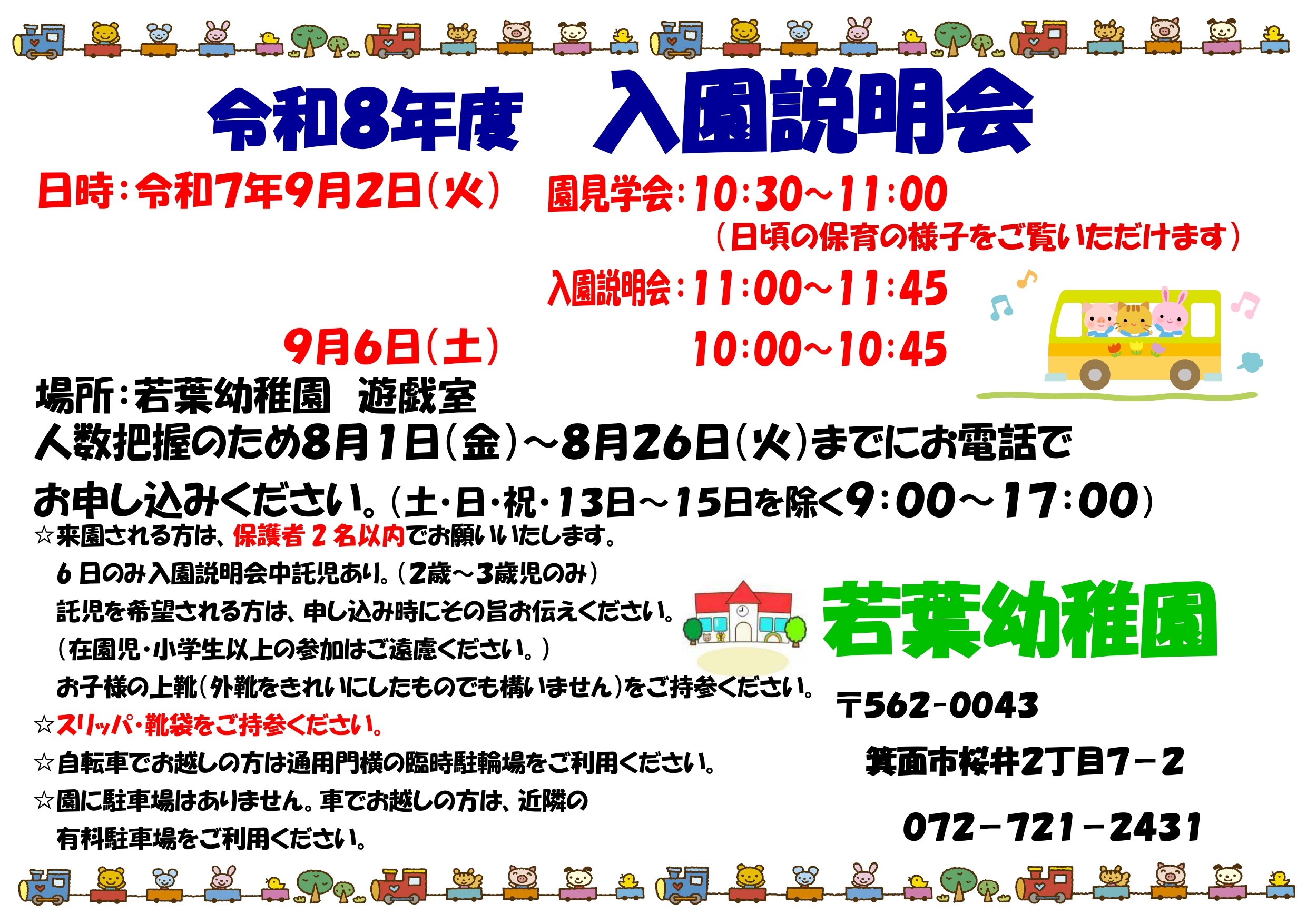 令和8年度 入園説明会及び保育見学会のお知らせ | 若葉幼稚園
