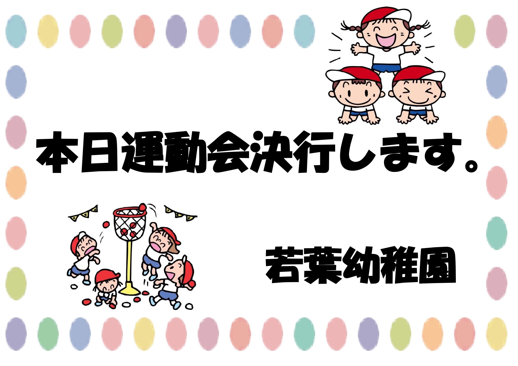 わかば Information | 若葉幼稚園
